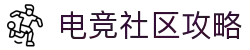电竞资讯与娱乐平台 - 最新电竞赛事、游戏攻略与社区交流